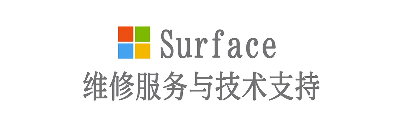 虎丘surface产品维修服务中心